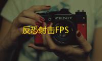反恐射击FPS