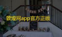 敦煌网app官方正版