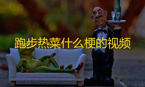 和平精英免费科技软件下载范围跑步热菜什么梗的视频